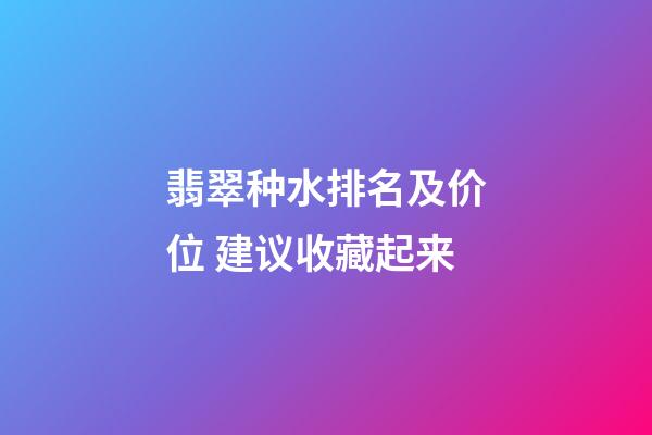 翡翠种水排名及价位 建议收藏起来